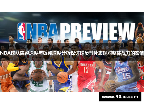 NBA球队阵容深度与板凳厚度分析探讨球员替补表现对整体战力的影响