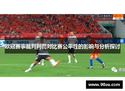 欧冠赛事裁判判罚对比赛公平性的影响与分析探讨