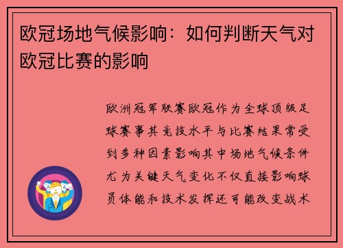 欧冠场地气候影响：如何判断天气对欧冠比赛的影响