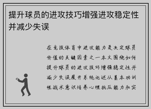 提升球员的进攻技巧增强进攻稳定性并减少失误