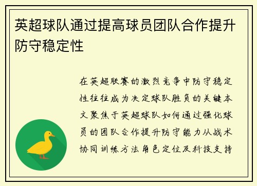 英超球队通过提高球员团队合作提升防守稳定性