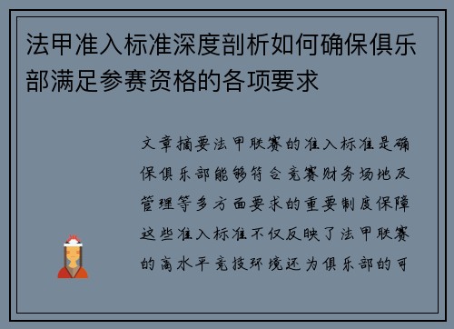法甲准入标准深度剖析如何确保俱乐部满足参赛资格的各项要求
