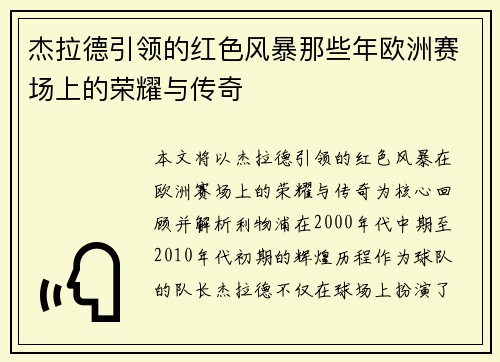 杰拉德引领的红色风暴那些年欧洲赛场上的荣耀与传奇