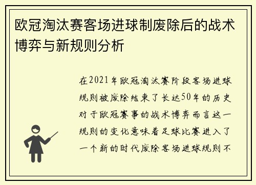 欧冠淘汰赛客场进球制废除后的战术博弈与新规则分析