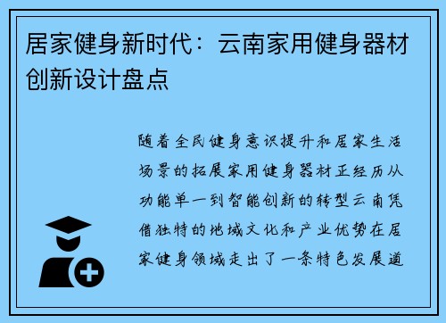 居家健身新时代：云南家用健身器材创新设计盘点