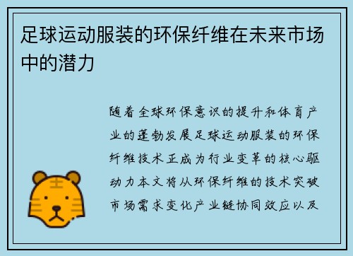足球运动服装的环保纤维在未来市场中的潜力