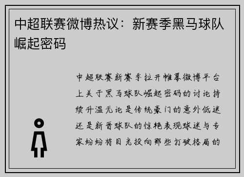 中超联赛微博热议：新赛季黑马球队崛起密码