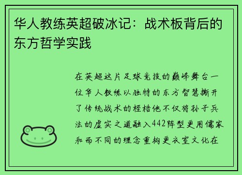华人教练英超破冰记：战术板背后的东方哲学实践