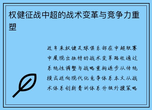 权健征战中超的战术变革与竞争力重塑