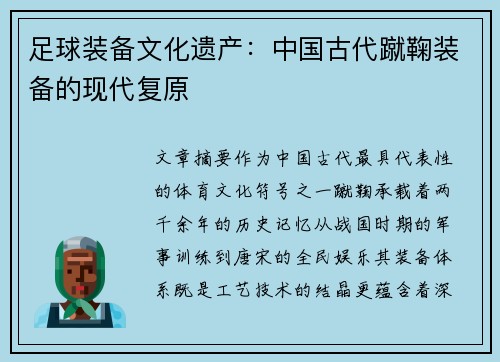 足球装备文化遗产：中国古代蹴鞠装备的现代复原