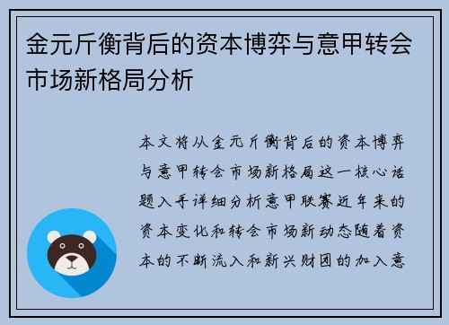 金元斤衡背后的资本博弈与意甲转会市场新格局分析