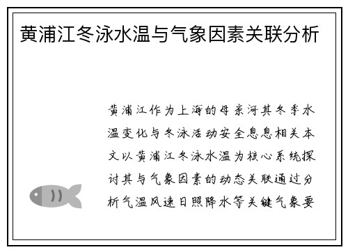 黄浦江冬泳水温与气象因素关联分析