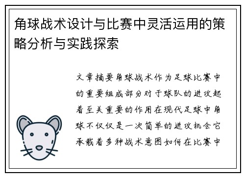 角球战术设计与比赛中灵活运用的策略分析与实践探索