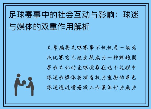 足球赛事中的社会互动与影响：球迷与媒体的双重作用解析
