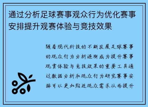 通过分析足球赛事观众行为优化赛事安排提升观赛体验与竞技效果