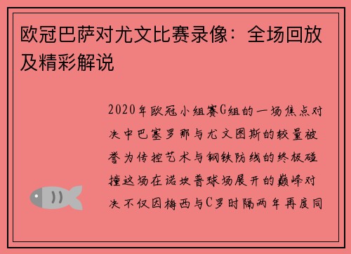 欧冠巴萨对尤文比赛录像：全场回放及精彩解说