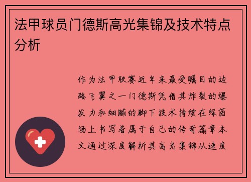 法甲球员门德斯高光集锦及技术特点分析