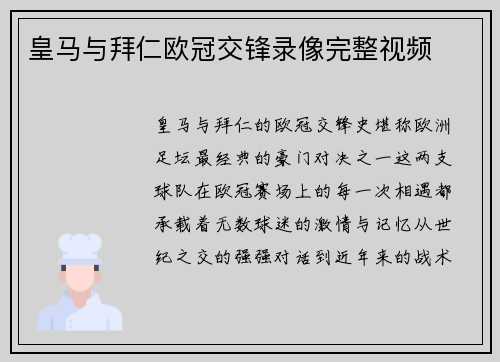 皇马与拜仁欧冠交锋录像完整视频
