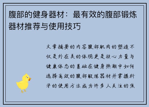 腹部的健身器材：最有效的腹部锻炼器材推荐与使用技巧