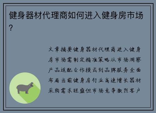 健身器材代理商如何进入健身房市场？