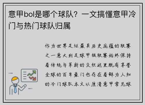 意甲bol是哪个球队？一文搞懂意甲冷门与热门球队归属