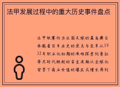 法甲发展过程中的重大历史事件盘点
