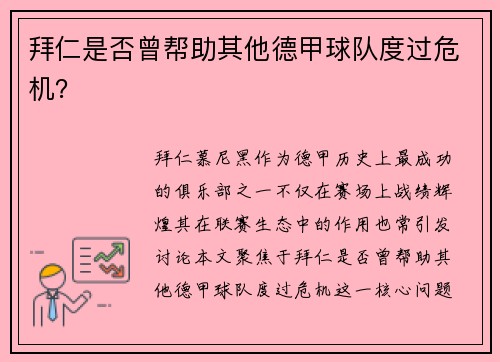 拜仁是否曾帮助其他德甲球队度过危机？