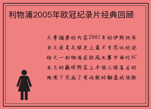 利物浦2005年欧冠纪录片经典回顾