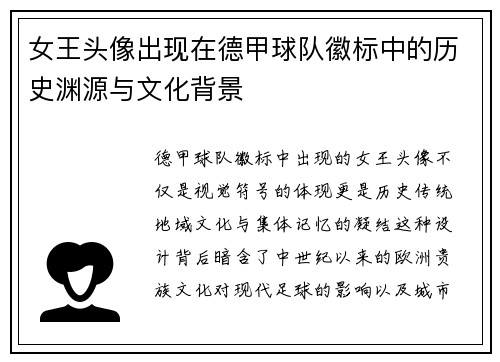 女王头像出现在德甲球队徽标中的历史渊源与文化背景
