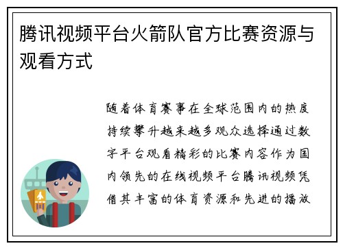 腾讯视频平台火箭队官方比赛资源与观看方式