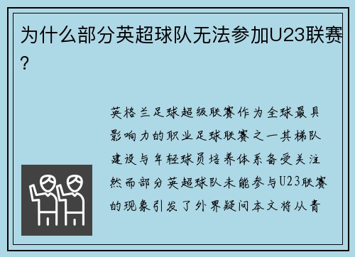 为什么部分英超球队无法参加U23联赛？