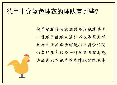 德甲中穿蓝色球衣的球队有哪些？