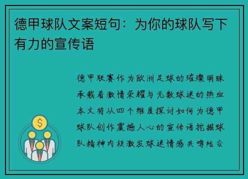 德甲球队文案短句：为你的球队写下有力的宣传语