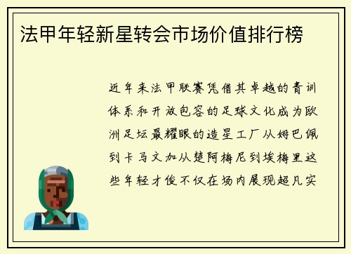 法甲年轻新星转会市场价值排行榜