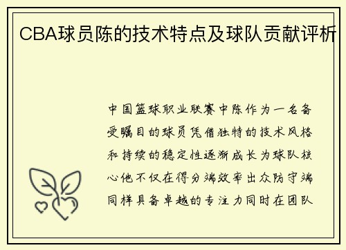 CBA球员陈的技术特点及球队贡献评析