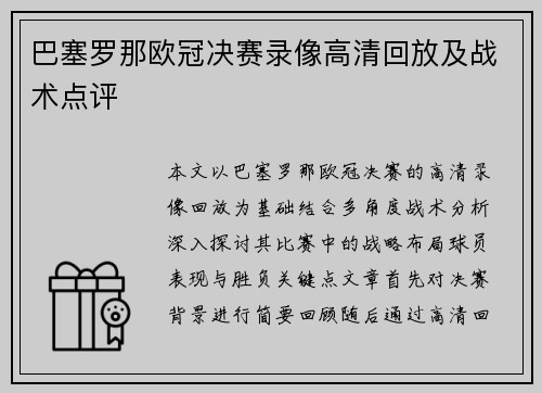 巴塞罗那欧冠决赛录像高清回放及战术点评