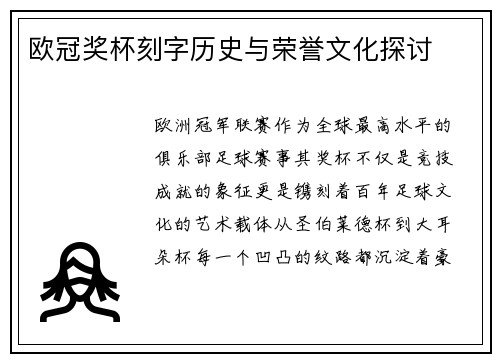欧冠奖杯刻字历史与荣誉文化探讨