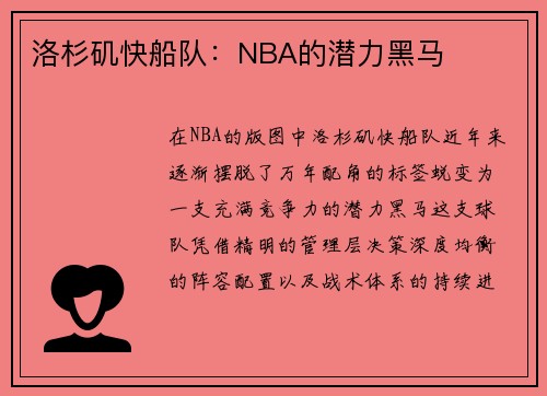 洛杉矶快船队：NBA的潜力黑马