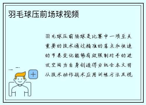 羽毛球压前场球视频