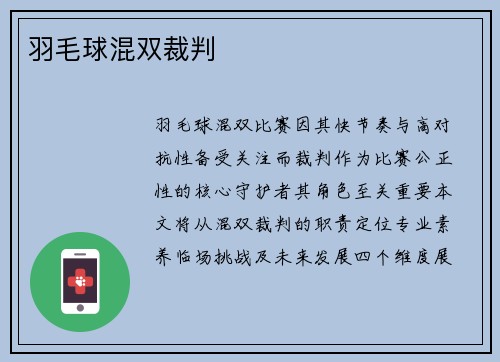 羽毛球混双裁判
