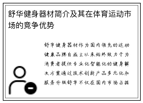舒华健身器材简介及其在体育运动市场的竞争优势