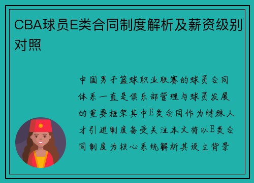 CBA球员E类合同制度解析及薪资级别对照