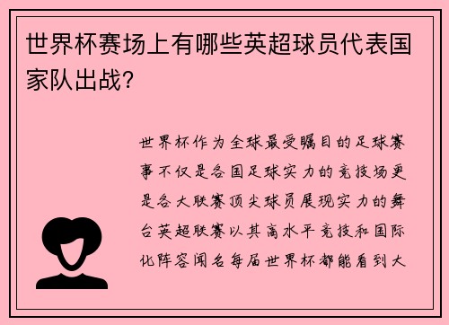 世界杯赛场上有哪些英超球员代表国家队出战？