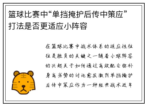 篮球比赛中“单挡掩护后传中策应”打法是否更适应小阵容