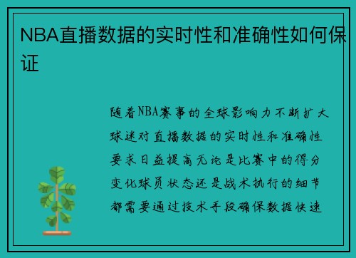 NBA直播数据的实时性和准确性如何保证