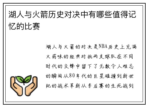 湖人与火箭历史对决中有哪些值得记忆的比赛
