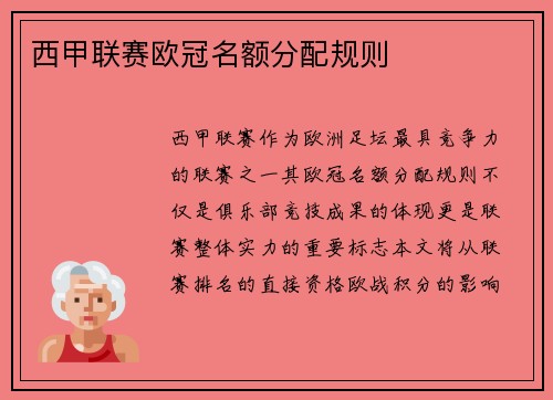 西甲联赛欧冠名额分配规则