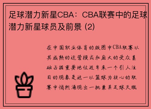 足球潜力新星CBA：CBA联赛中的足球潜力新星球员及前景 (2)