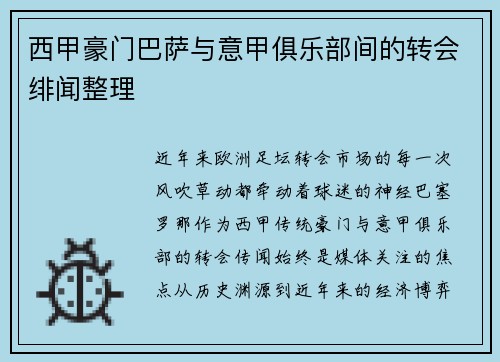 西甲豪门巴萨与意甲俱乐部间的转会绯闻整理
