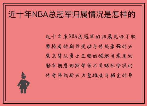 近十年NBA总冠军归属情况是怎样的